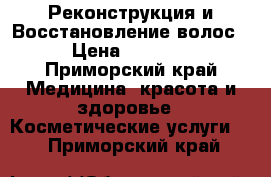 Реконструкция и Восстановление волос › Цена ­ 1 500 - Приморский край Медицина, красота и здоровье » Косметические услуги   . Приморский край